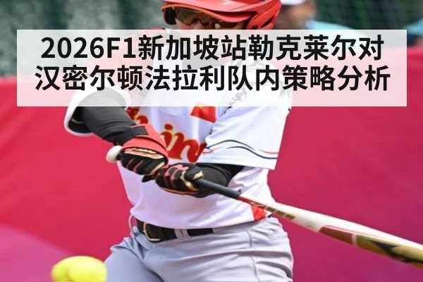 2026F1新加坡站勒克莱尔对汉密尔顿法拉利队内策略分析